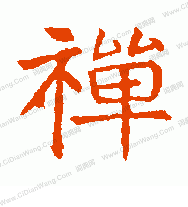 敬使君碑寫的禪