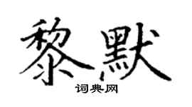 丁謙黎默楷書個性簽名怎么寫