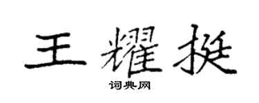 袁強王耀挺楷書個性簽名怎么寫