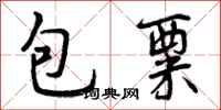 曾慶福包粟行書怎么寫