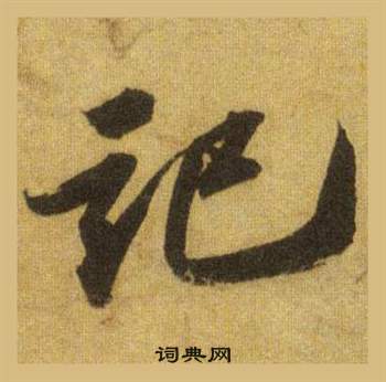 蘇軾在洞庭春色賦中山松醪賦合卷中寫的記