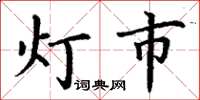 丁謙燈市楷書怎么寫