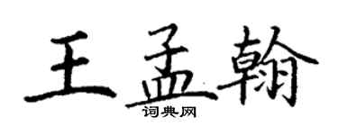 丁謙王孟翰楷書個性簽名怎么寫