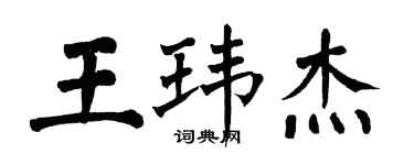 翁闓運王瑋傑楷書個性簽名怎么寫