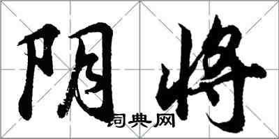 胡問遂陰將行書怎么寫