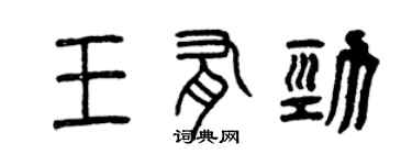 曾慶福王有勁篆書個性簽名怎么寫