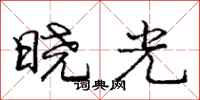 龐中華曉光行書怎么寫