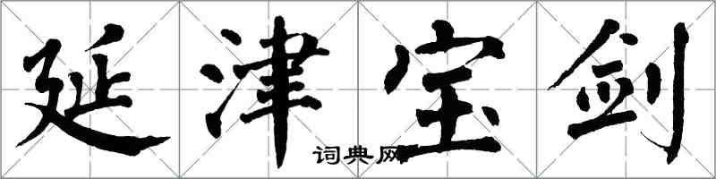 翁闓運延津寶劍楷書怎么寫