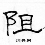 駱恆光寫的硬筆隸書阻