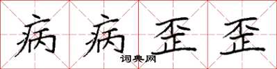 袁強病病歪歪楷書怎么寫