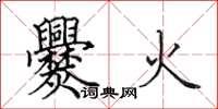 田英章爨火楷書怎么寫