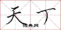 田英章天丁行書怎么寫