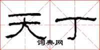 柯春海天丁隸書怎么寫