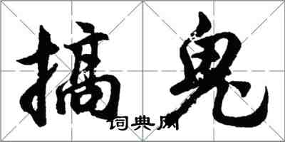 胡問遂搞鬼行書怎么寫