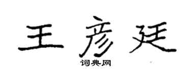 袁強王彥廷楷書個性簽名怎么寫