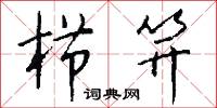 櫛比鱗差的意思_櫛比鱗差的解釋_國語詞典