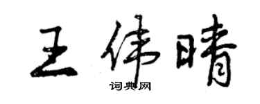 曾慶福王偉晴行書個性簽名怎么寫