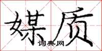 龐中華媒質楷書怎么寫