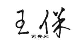 駱恆光王保草書個性簽名怎么寫