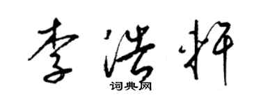 梁錦英李浩軒草書個性簽名怎么寫