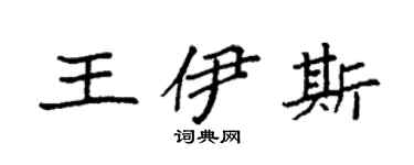 袁強王伊斯楷書個性簽名怎么寫