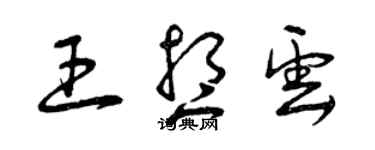 曾慶福王想雲草書個性簽名怎么寫