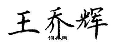 丁謙王喬輝楷書個性簽名怎么寫