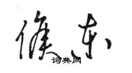 駱恆光侯東草書個性簽名怎么寫