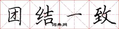田英章團結一致楷書怎么寫
