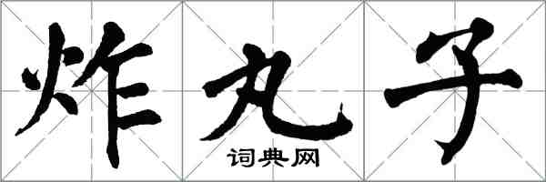 翁闓運炸丸子楷書怎么寫