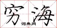 龐中華窮海楷書怎么寫