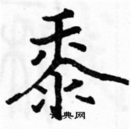 駱恆光寫的硬筆楷書黍