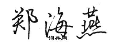 駱恆光鄭海燕行書個性簽名怎么寫