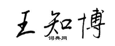 王正良王知博行書個性簽名怎么寫