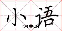 荊霄鵬小語楷書怎么寫