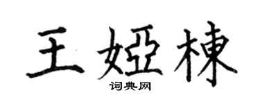 何伯昌王婭棟楷書個性簽名怎么寫