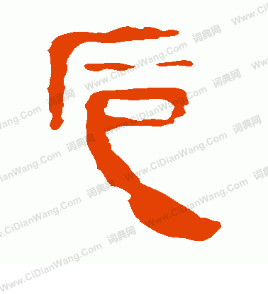 馬王堆帛書寫的卮