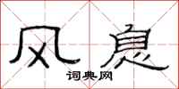 范連陞風息隸書怎么寫