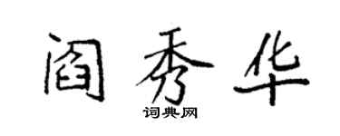 袁強閻秀華楷書個性簽名怎么寫