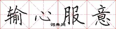 田英章輸心服意楷書怎么寫