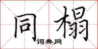 田英章同榻楷書怎么寫