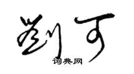 曾慶福劉可草書個性簽名怎么寫