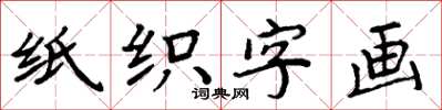 周炳元紙織字畫楷書怎么寫