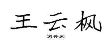 袁強王雲楓楷書個性簽名怎么寫
