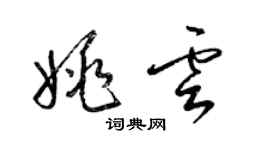 梁錦英姚雲草書個性簽名怎么寫