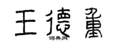 曾慶福王德重篆書個性簽名怎么寫