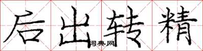 龐中華後出轉精楷書怎么寫