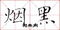 黃華生煙黑楷書怎么寫