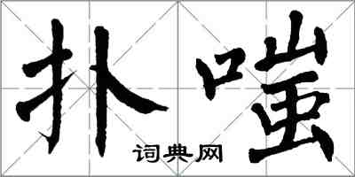 翁闓運撲嗤楷書怎么寫