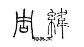 陳聲遠周緯篆書個性簽名怎么寫